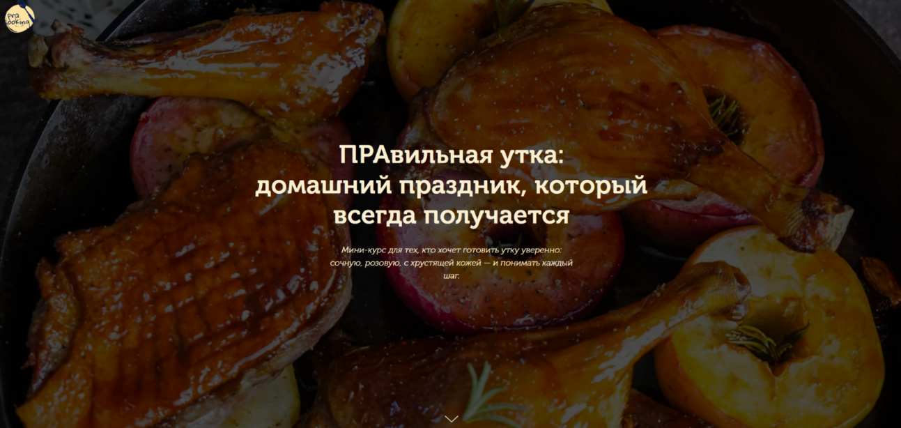 [Pracooking] Правильная утка (2025)_0.png